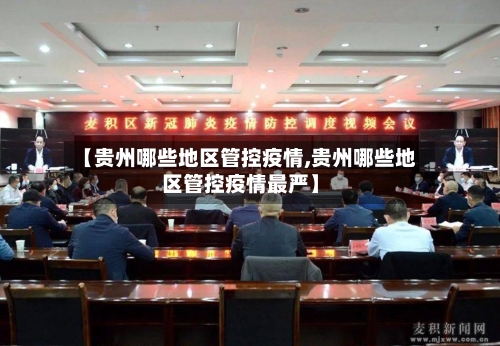 【贵州哪些地区管控疫情,贵州哪些地区管控疫情最严】-第2张图片