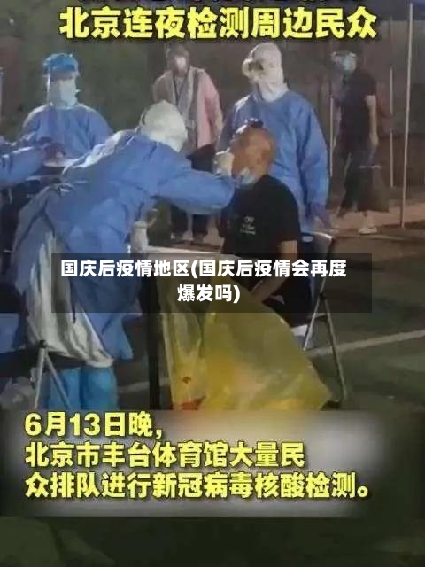 国庆后疫情地区(国庆后疫情会再度爆发吗)-第3张图片