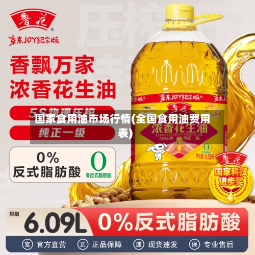 国家食用油市场行情(全国食用油费用表)-第2张图片