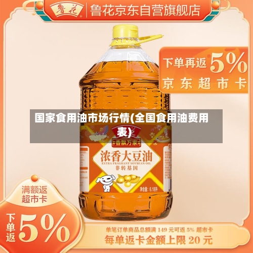 国家食用油市场行情(全国食用油费用表)-第3张图片