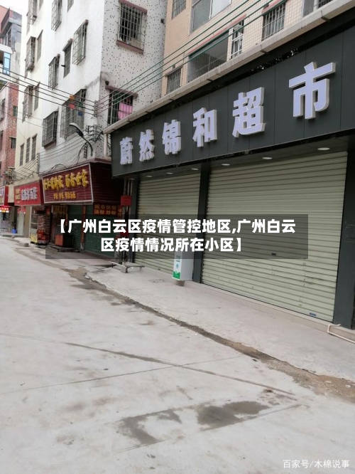 【广州白云区疫情管控地区,广州白云区疫情情况所在小区】-第2张图片