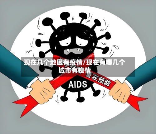 现在几个地区有疫情/现在有哪几个城市有疫情-第2张图片