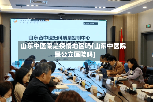 山东中医院是疫情地区吗(山东中医院是公立医院吗)