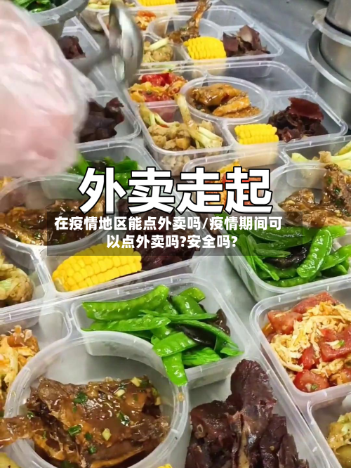 在疫情地区能点外卖吗/疫情期间可以点外卖吗?安全吗?