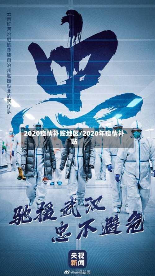 2020疫情补贴地区/2020年疫情补贴-第3张图片