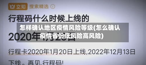 怎样确认地区疫情风险等级(怎么确认疫情省份低风险高风险)-第2张图片