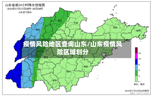 疫情风险地区查询山东/山东疫情风险区域划分-第2张图片