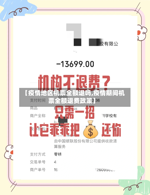 【疫情地区机票全额退吗,疫情期间机票全额退费政策】