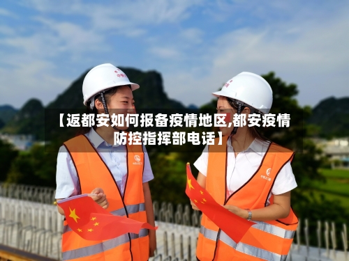 【返都安如何报备疫情地区,都安疫情防控指挥部电话】
