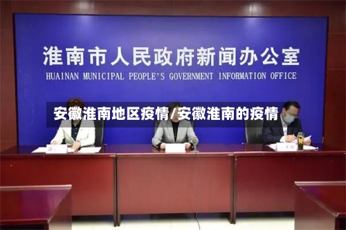 安徽淮南地区疫情/安徽淮南的疫情-第3张图片