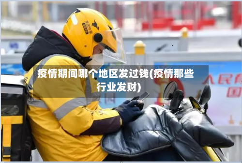 疫情期间哪个地区发过钱(疫情那些行业发财)