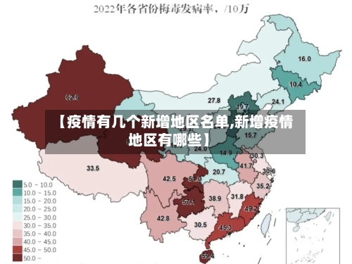 【疫情有几个新增地区名单,新增疫情地区有哪些】