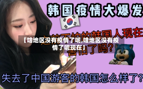 【啥地区没有疫情了呢,啥地区没有疫情了呢现在】-第3张图片