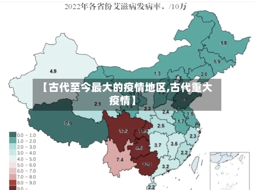【古代至今最大的疫情地区,古代重大疫情】