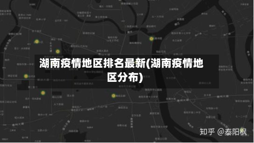 湖南疫情地区排名最新(湖南疫情地区分布)-第2张图片