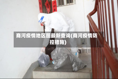 商河疫情地区图最新查询(商河疫情防控措施)