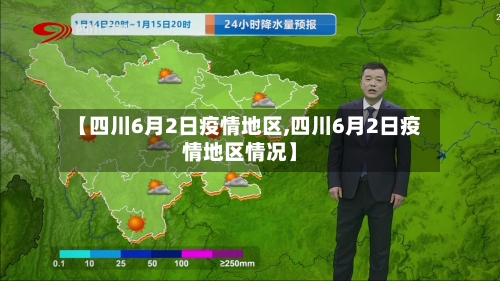 【四川6月2日疫情地区,四川6月2日疫情地区情况】-第2张图片