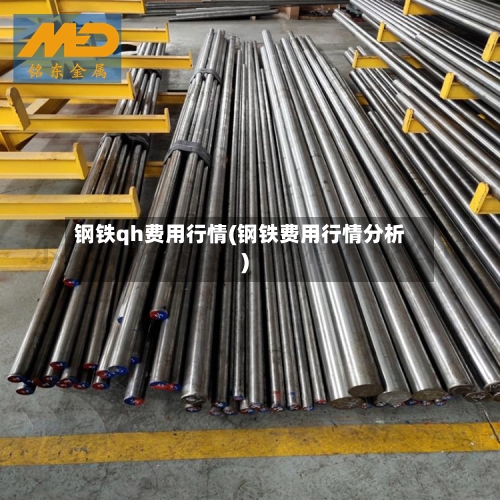 钢铁qh费用行情(钢铁费用行情分析)-第3张图片