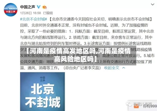 【河南是疫情高发地区吗,河南是疫情高风险地区吗】-第2张图片