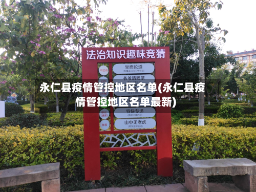 永仁县疫情管控地区名单(永仁县疫情管控地区名单最新)