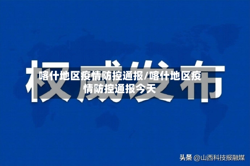 喀什地区疫情防控通报/喀什地区疫情防控通报今天-第2张图片
