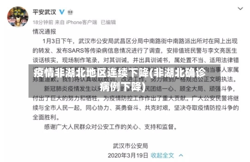 疫情非湖北地区连续下降(非湖北确诊病例下降)