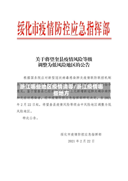 浙江哪些地区疫情清零/浙江疫情哪些地方