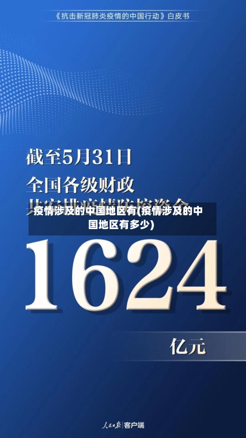 疫情涉及的中国地区有(疫情涉及的中国地区有多少)
