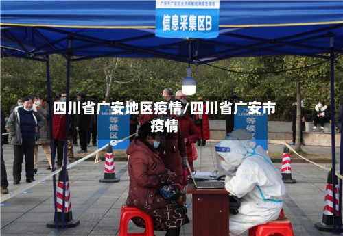 四川省广安地区疫情/四川省广安市疫情-第2张图片