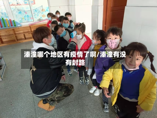 溱潼哪个地区有疫情了啊/溱潼有没有封路-第2张图片
