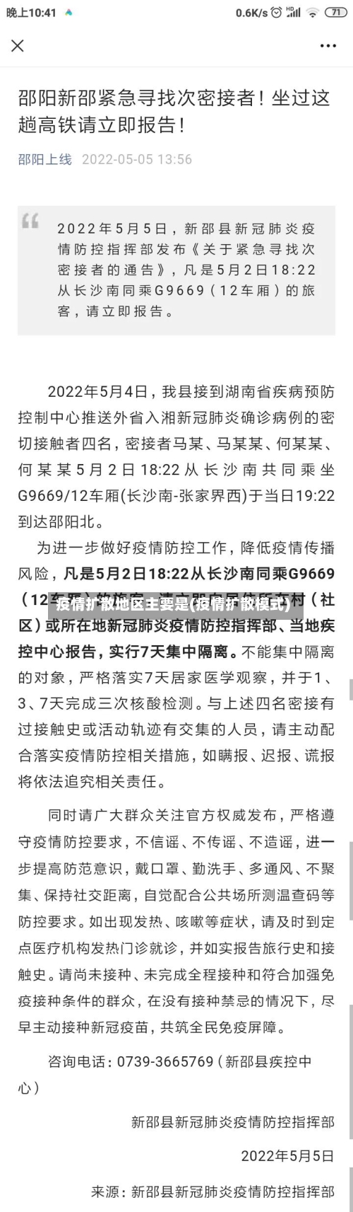 疫情扩散地区主要是(疫情扩散模式)-第2张图片
