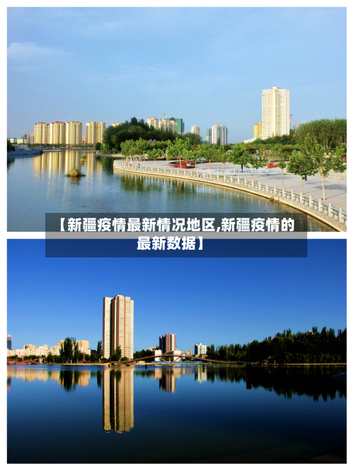 【新疆疫情最新情况地区,新疆疫情的最新数据】-第2张图片