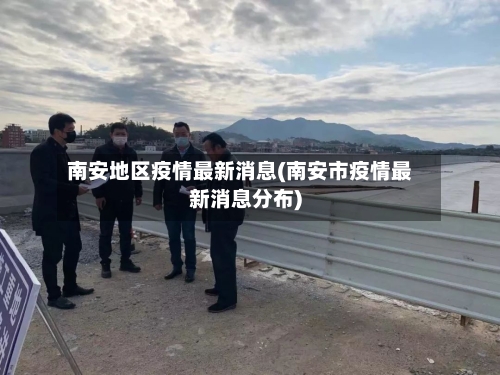 南安地区疫情最新消息(南安市疫情最新消息分布)
