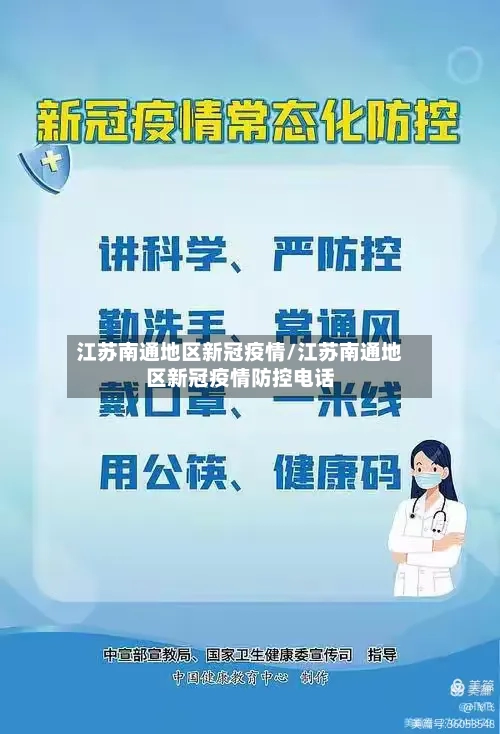 江苏南通地区新冠疫情/江苏南通地区新冠疫情防控电话