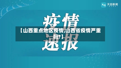 【山西重点地区疫情,山西省疫情严重吗?】