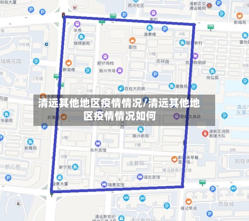 清远其他地区疫情情况/清远其他地区疫情情况如何