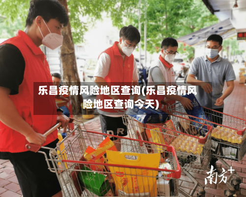 乐昌疫情风险地区查询(乐昌疫情风险地区查询今天)-第2张图片