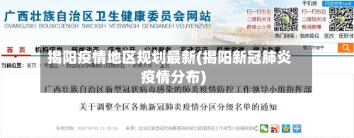 揭阳疫情地区规划最新(揭阳新冠肺炎疫情分布)