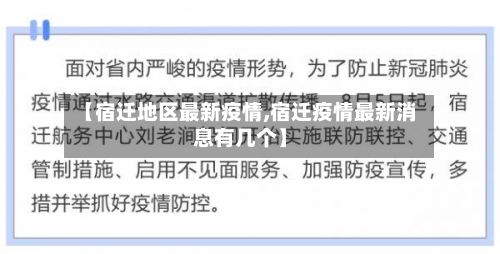 【宿迁地区最新疫情,宿迁疫情最新消息有几个】-第3张图片
