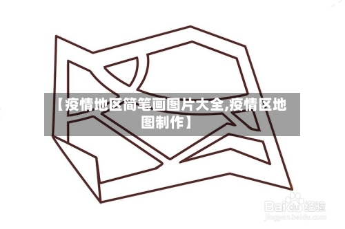 【疫情地区简笔画图片大全,疫情区地图制作】