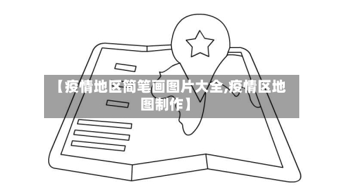 【疫情地区简笔画图片大全,疫情区地图制作】-第2张图片