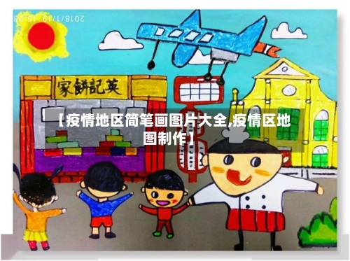 【疫情地区简笔画图片大全,疫情区地图制作】-第3张图片