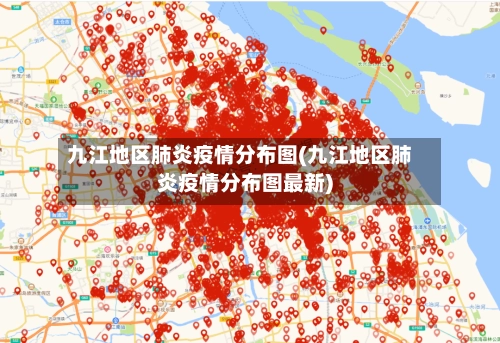 九江地区肺炎疫情分布图(九江地区肺炎疫情分布图最新)