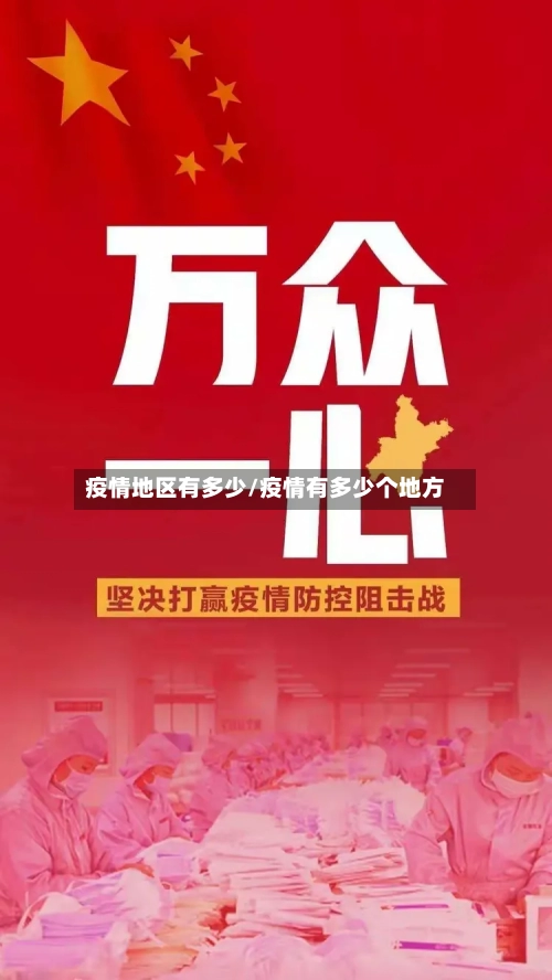 疫情地区有多少/疫情有多少个地方-第3张图片