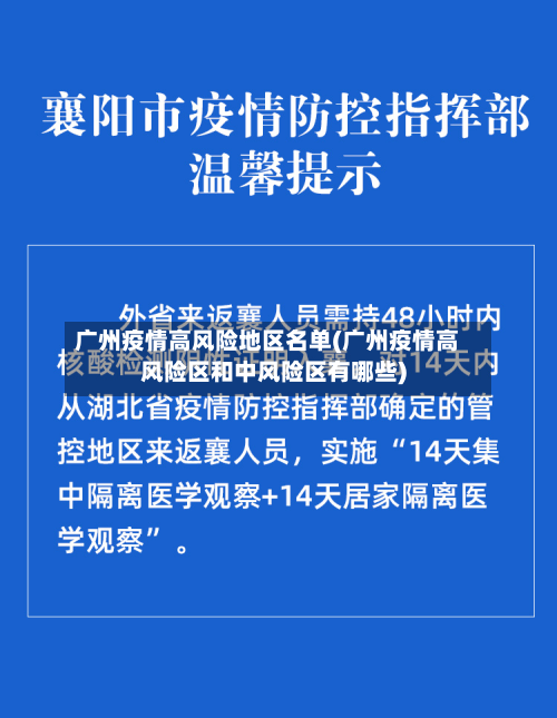 广州疫情高风险地区名单(广州疫情高风险区和中风险区有哪些)