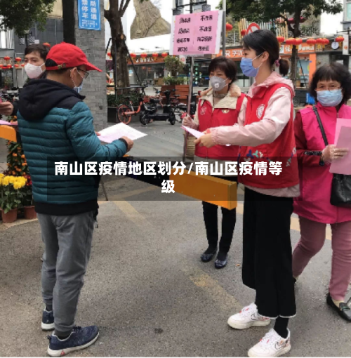 南山区疫情地区划分/南山区疫情等级