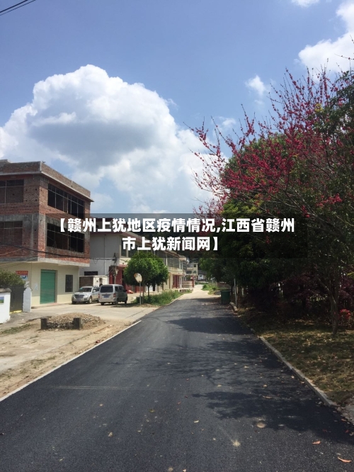 【赣州上犹地区疫情情况,江西省赣州市上犹新闻网】