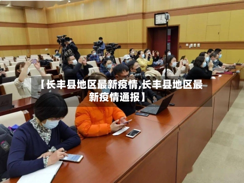 【长丰县地区最新疫情,长丰县地区最新疫情通报】