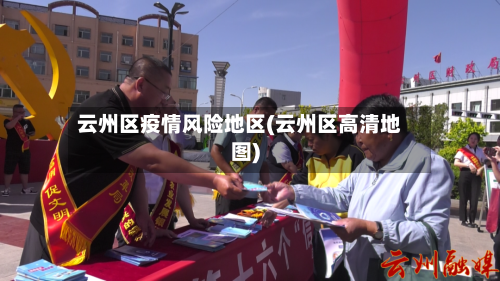 云州区疫情风险地区(云州区高清地图)-第3张图片