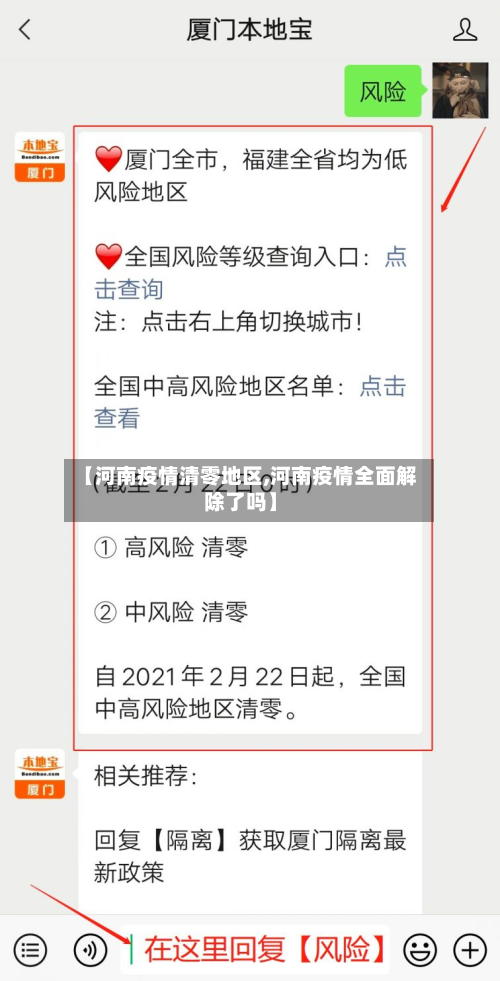 【河南疫情清零地区,河南疫情全面解除了吗】-第2张图片
